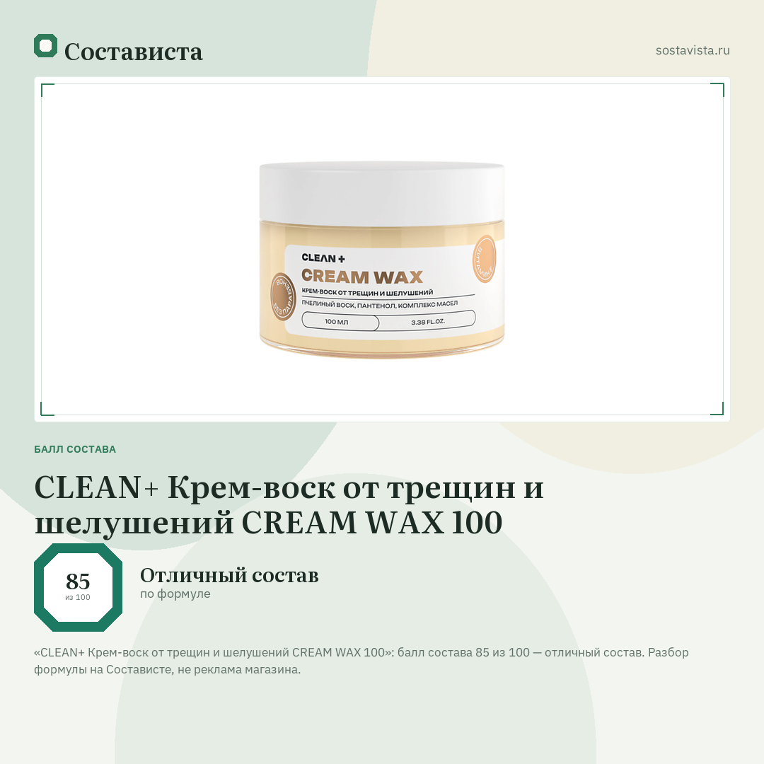 CLEAN+ Крем-воск от трещин и шелушений CREAM WAX 100: балл состава 85 из 100 — Состависта