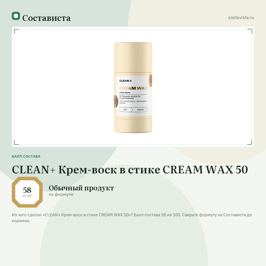 CLEAN+ Крем-воск в стике CREAM WAX 50: балл состава 58 из 100 — Состависта