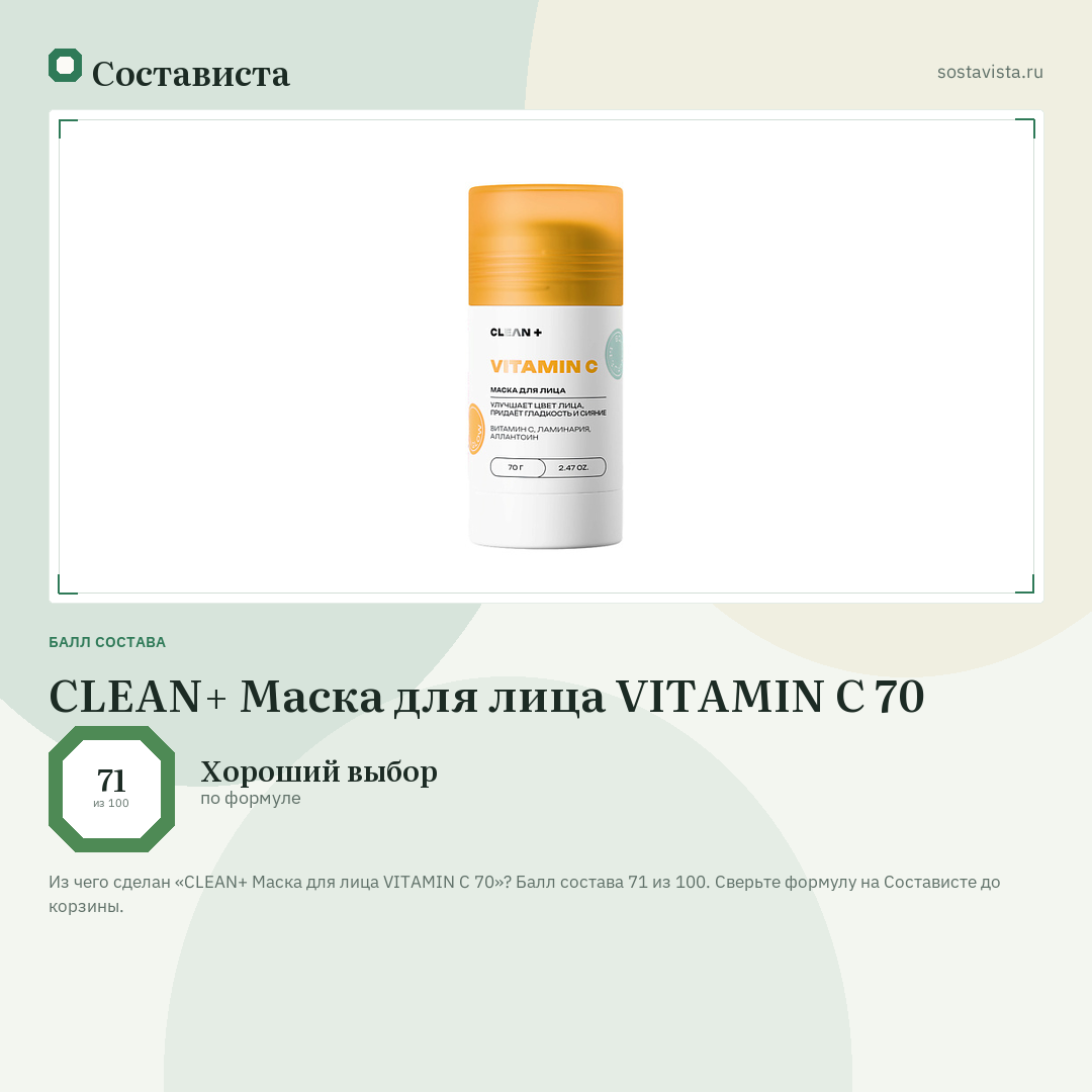 CLEAN+ Маска для лица VITAMIN C 70: балл состава 71 из 100 — Состависта