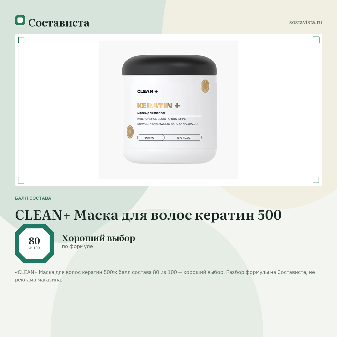 CLEAN+ Маска для волос кератин 500: балл состава 80 из 100 — Состависта