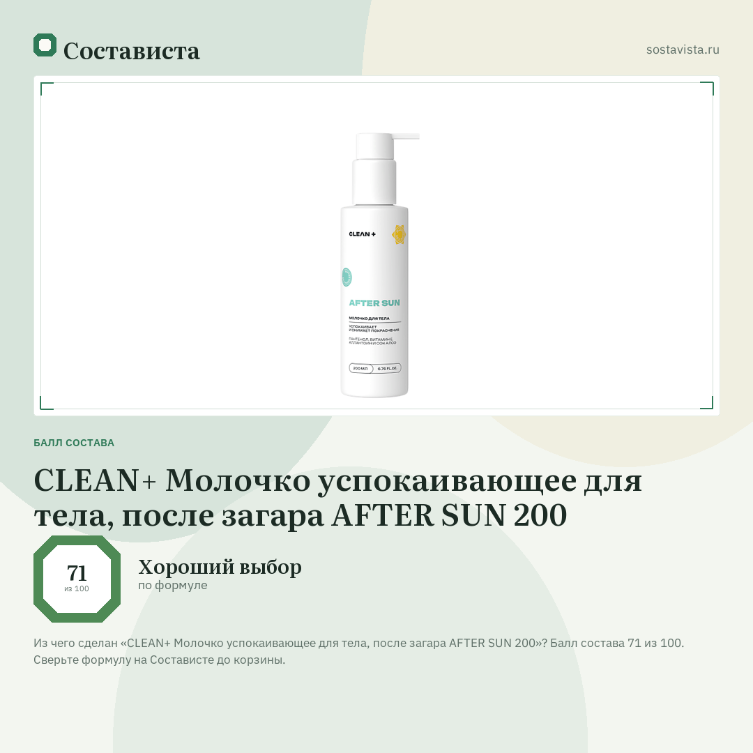 CLEAN+ Молочко успокаивающее для тела, после загара AFTER SUN 200: балл состава 71 из 100 — Состависта