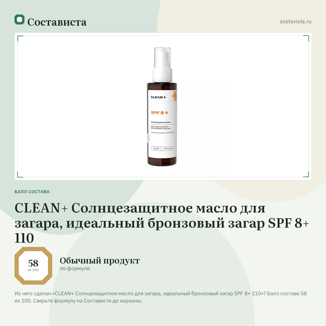 CLEAN+ Солнцезащитное масло для загара, идеальный бронзовый загар SPF 8+ 110: балл состава 58 из 100 — Состависта