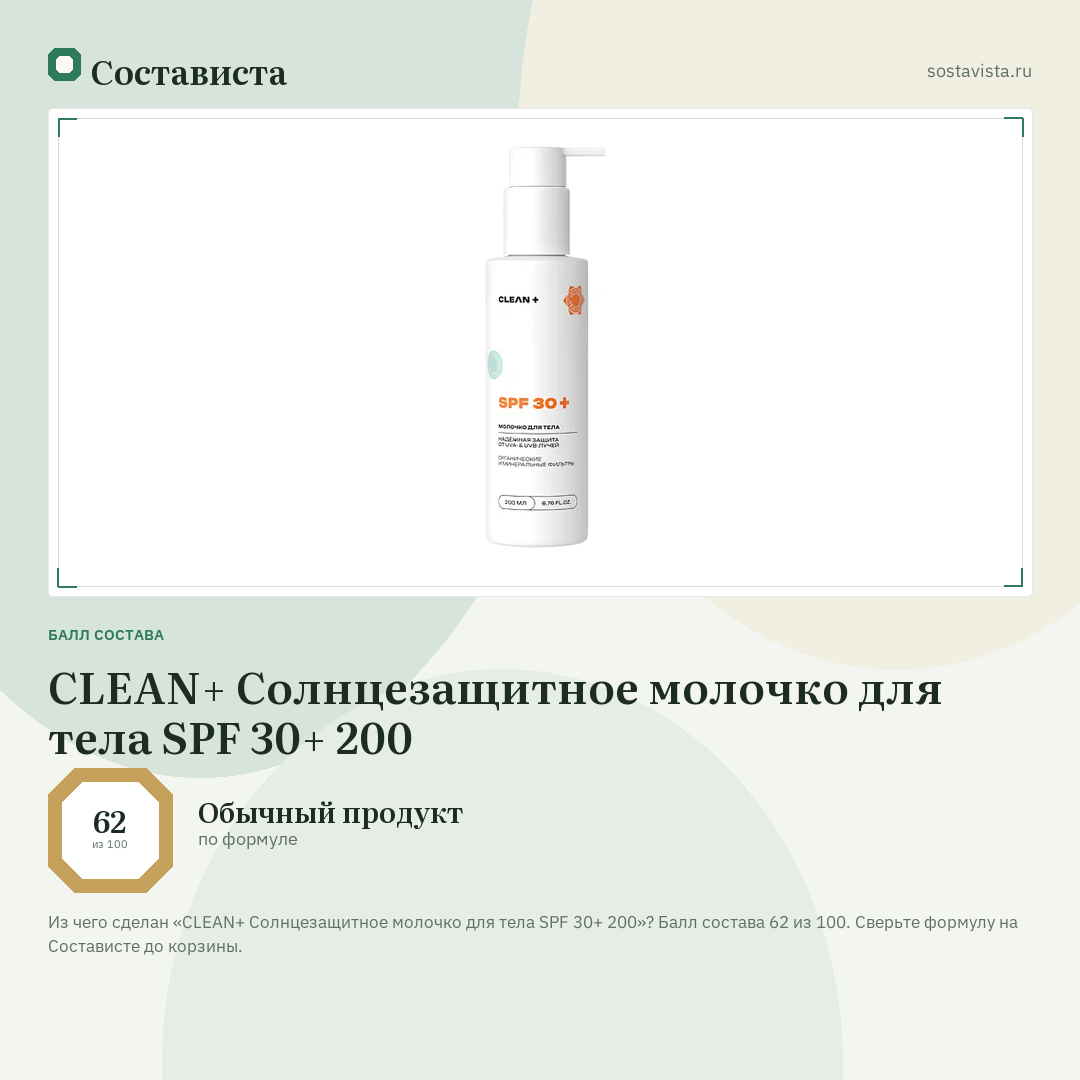 CLEAN+ Солнцезащитное молочко для тела SPF 30+ 200: балл состава 62 из 100 — Состависта