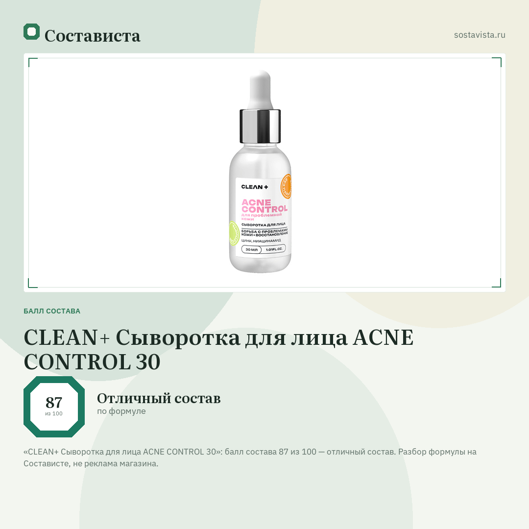 CLEAN+ Сыворотка для лица ACNE CONTROL 30: балл состава 87 из 100 — Состависта