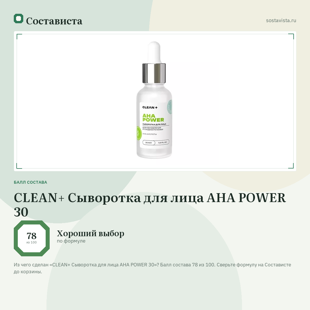 CLEAN+ Сыворотка для лица AHA POWER 30: балл состава 78 из 100 — Состависта