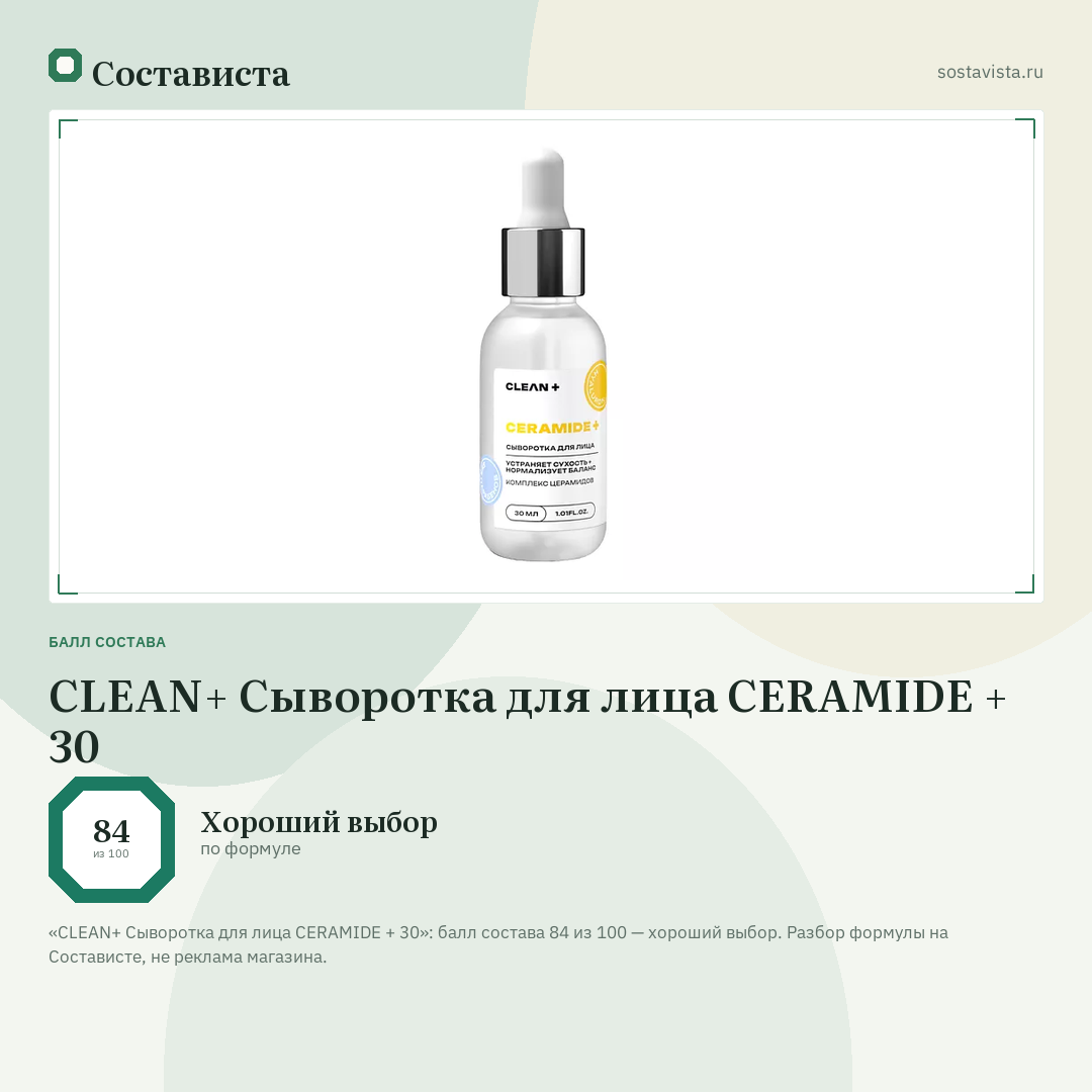 CLEAN+ Сыворотка для лица CERAMIDE + 30: балл состава 84 из 100 — Состависта