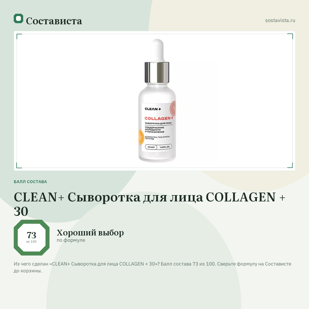 CLEAN+ Сыворотка для лица COLLAGEN + 30: балл состава 73 из 100 — Состависта