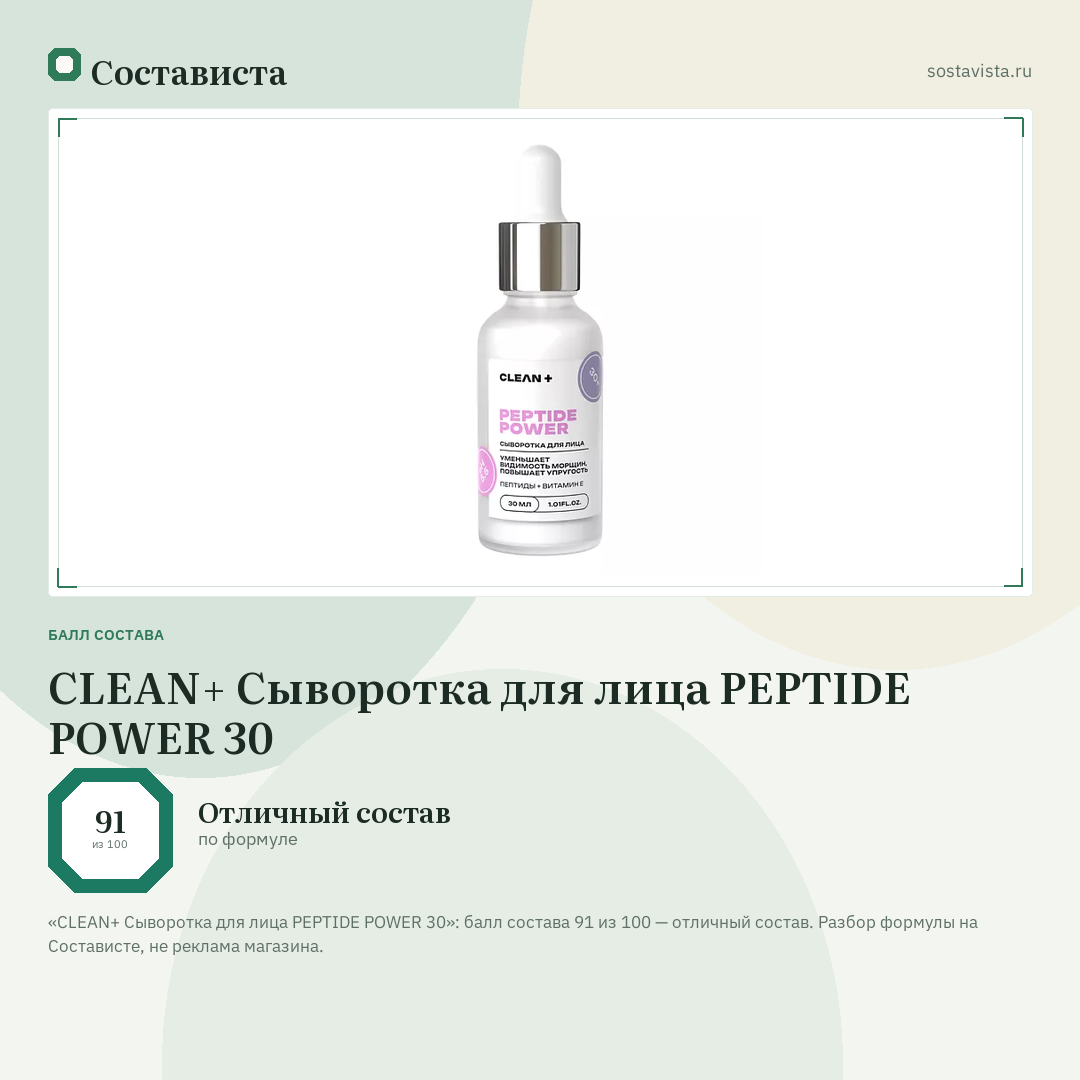 CLEAN+ Сыворотка для лица PEPTIDE POWER 30: балл состава 91 из 100 — Состависта