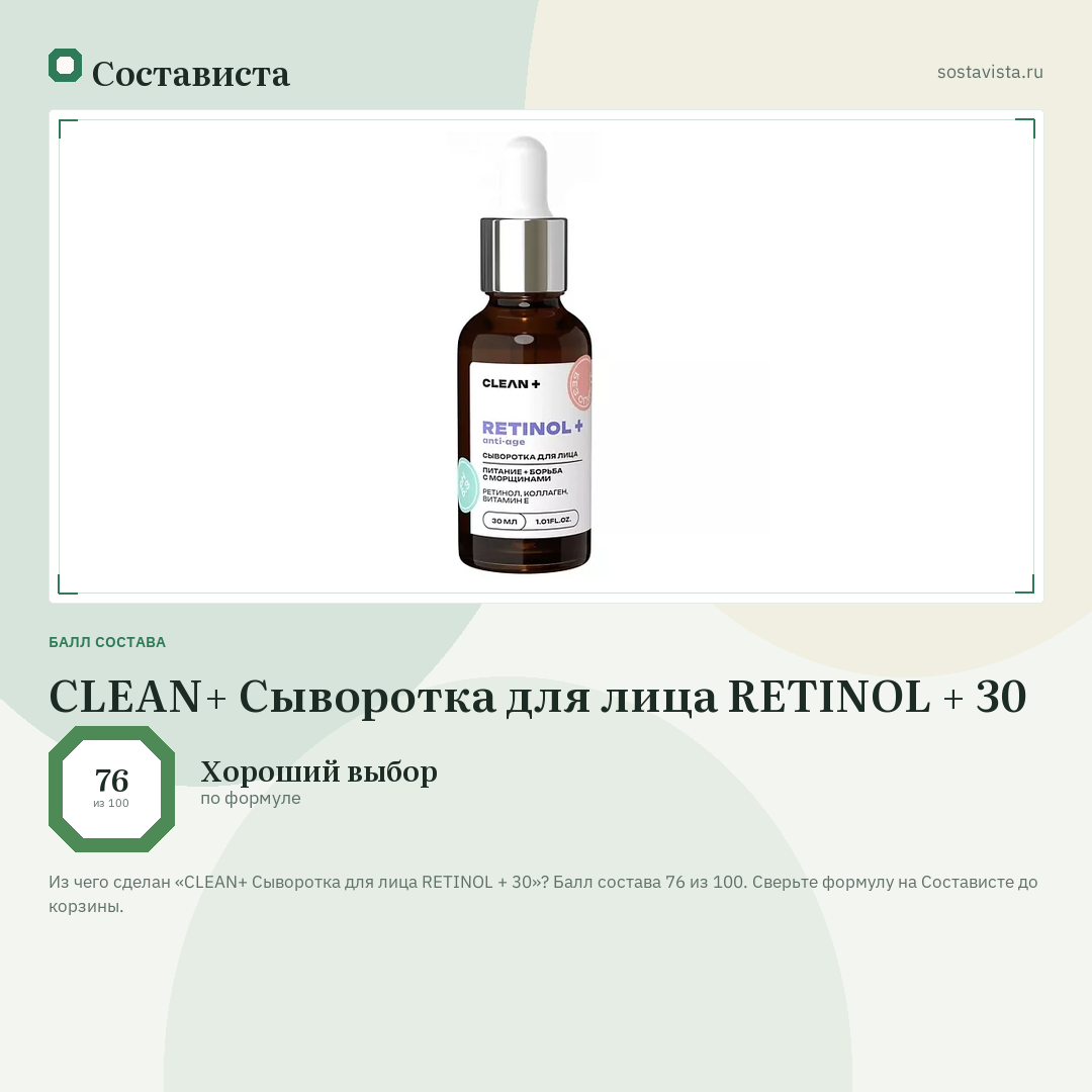 CLEAN+ Сыворотка для лица RETINOL + 30: балл состава 76 из 100 — Состависта