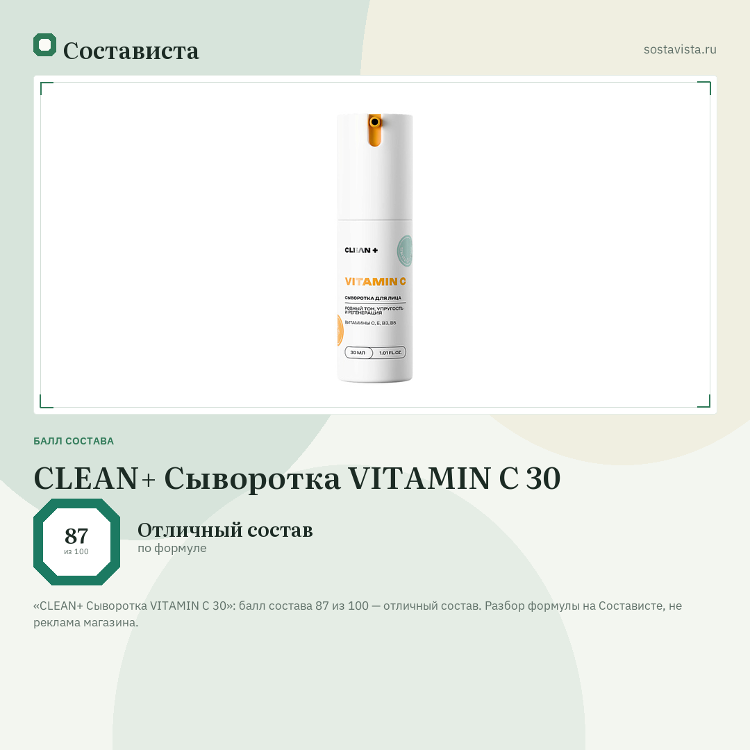 CLEAN+ Сыворотка VITAMIN C 30: балл состава 87 из 100 — Состависта