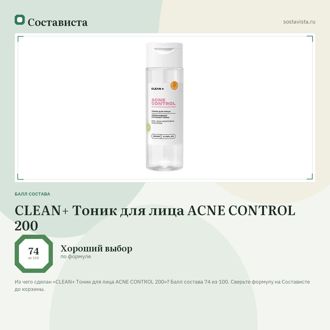CLEAN+ Тоник для лица ACNE CONTROL 200: балл состава 74 из 100 — Состависта