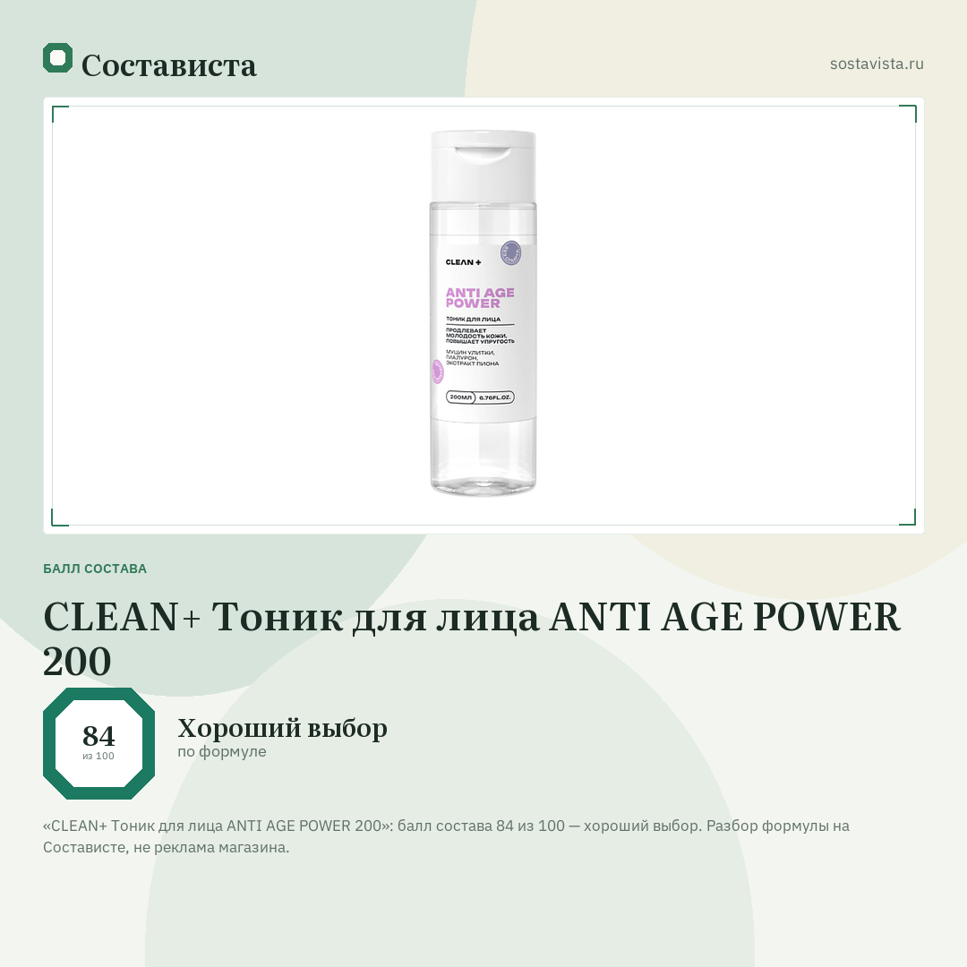 CLEAN+ Тоник для лица ANTI AGE POWER 200: балл состава 84 из 100 — Состависта