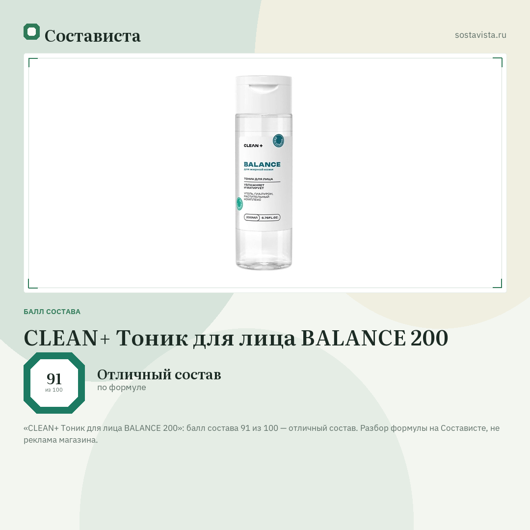 CLEAN+ Тоник для лица BALANCE 200: балл состава 91 из 100 — Состависта