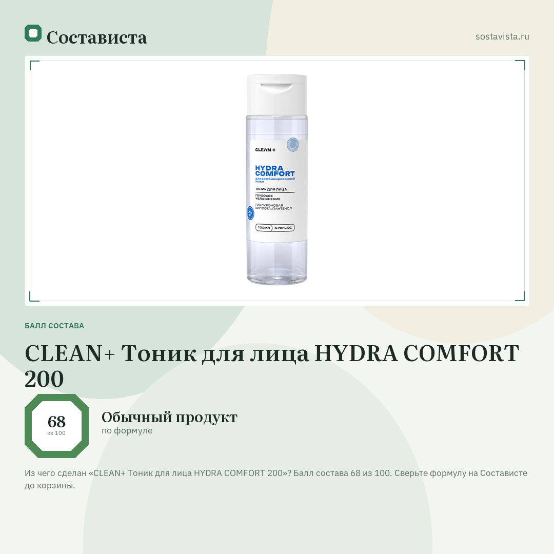 CLEAN+ Тоник для лица HYDRA COMFORT 200: балл состава 68 из 100 — Состависта