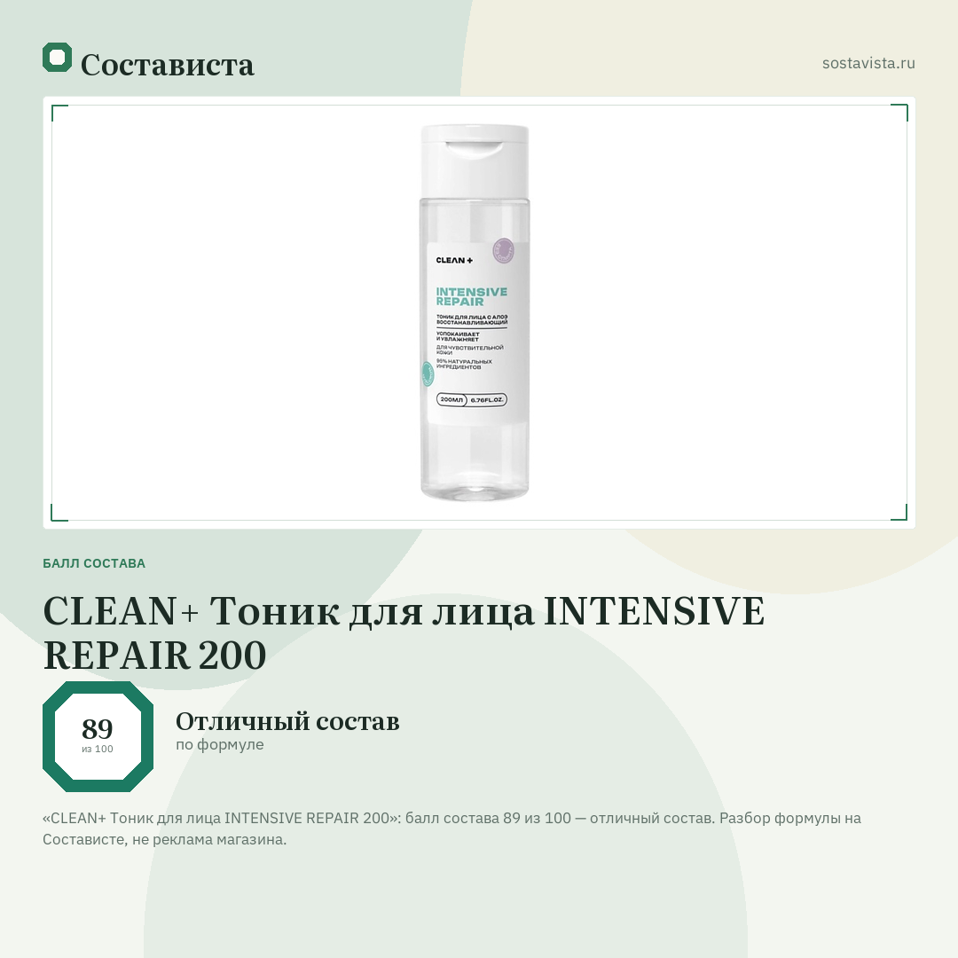 CLEAN+ Тоник для лица INTENSIVE REPAIR 200: балл состава 89 из 100 — Состависта