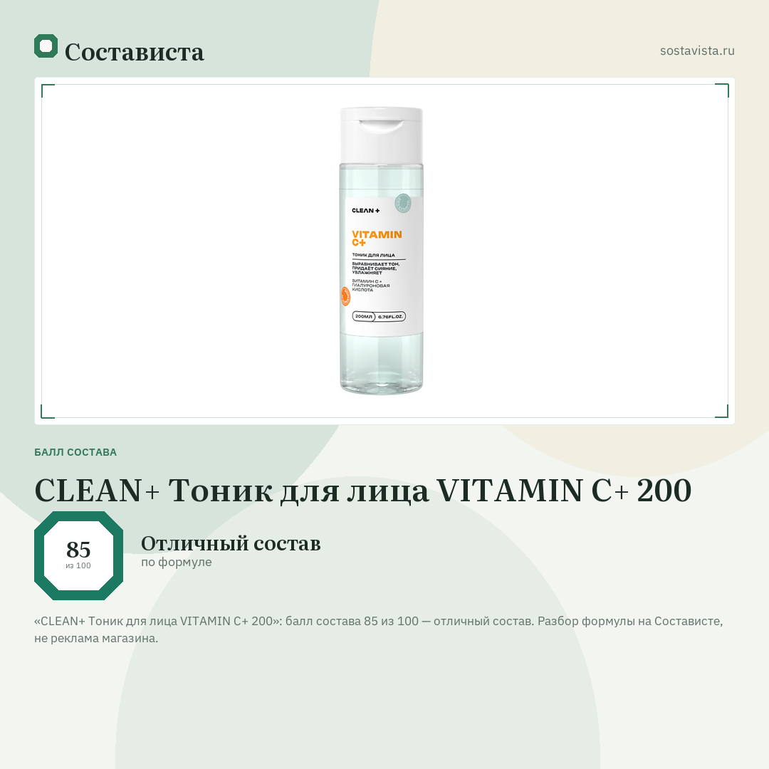 CLEAN+ Тоник для лица VITAMIN C+ 200: балл состава 85 из 100 — Состависта