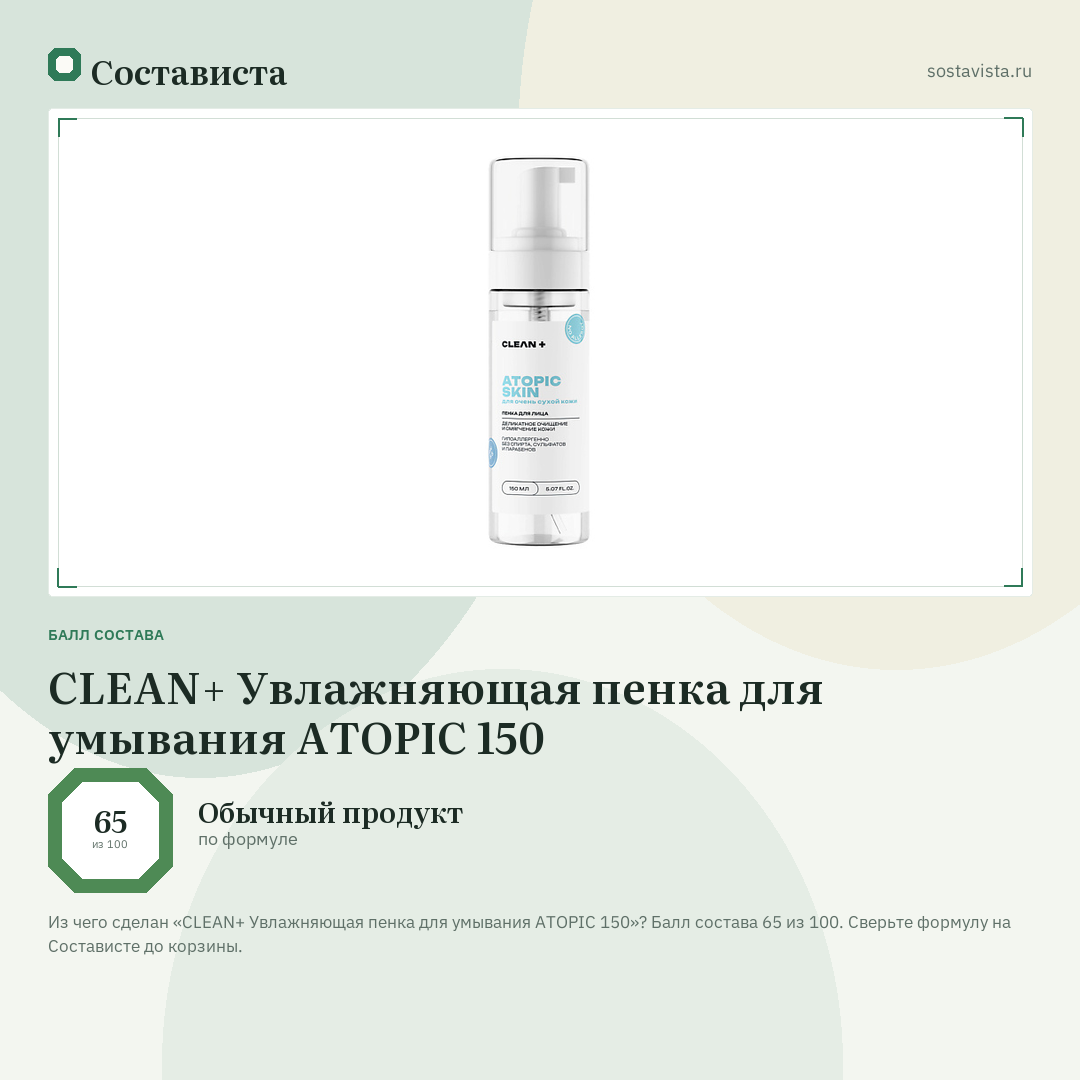 CLEAN+ Увлажняющая пенка для умывания ATOPIC 150: балл состава 65 из 100 — Состависта