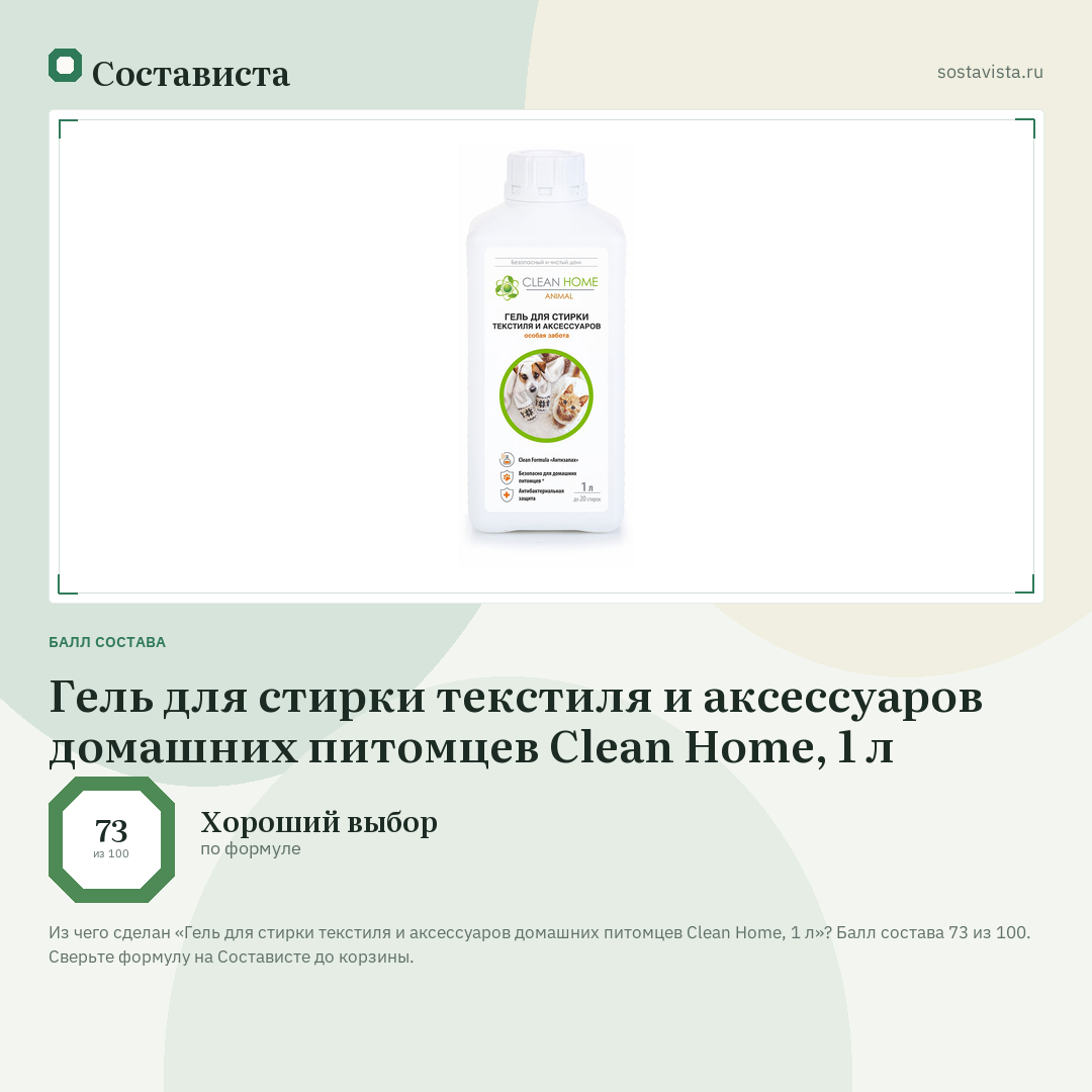 Гель для стирки текстиля и аксессуаров домашних питомцев Clean Home, 1 л: балл состава 73 из 100 — Состависта