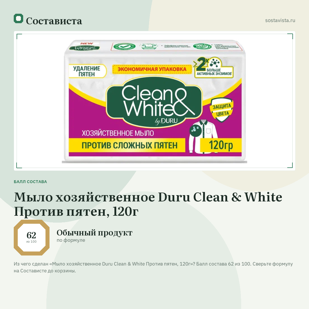 Мыло хозяйственное Duru Clean & White Против пятен, 120г: балл состава 62 из 100 — Состависта