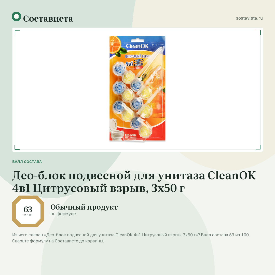 Део-блок подвесной для унитаза CleanOK 4в1 Цитрусовый взрыв, 3х50 г: балл состава 63 из 100 — Состависта