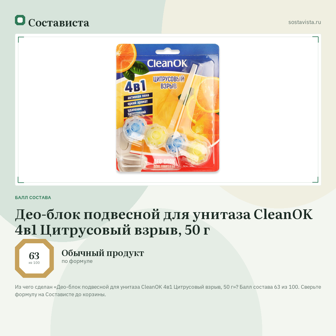 Део-блок подвесной для унитаза CleanOK 4в1 Цитрусовый взрыв, 50 г: балл состава 63 из 100 — Состависта