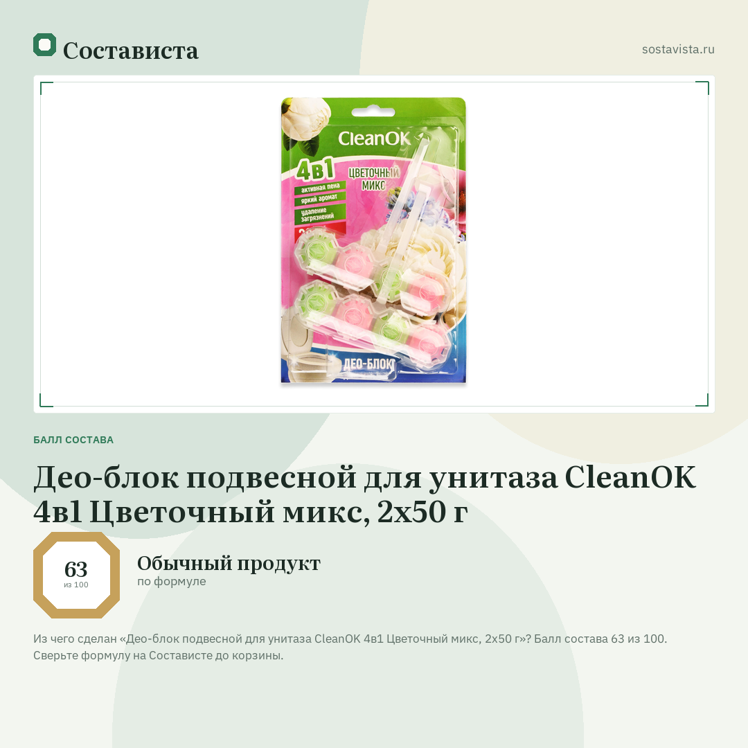 Део-блок подвесной для унитаза CleanOK 4в1 Цветочный микс, 2х50 г: балл состава 63 из 100 — Состависта