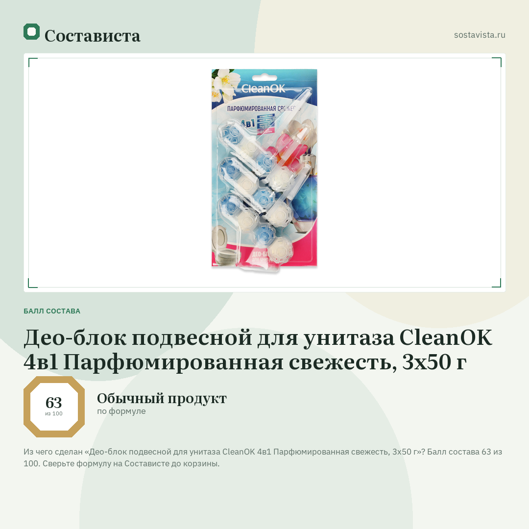 Део-блок подвесной для унитаза CleanOK 4в1 Парфюмированная свежесть, 3х50 г: балл состава 63 из 100 — Состависта
