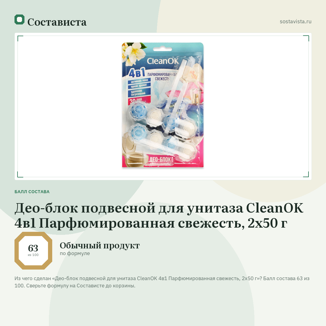 Део-блок подвесной для унитаза CleanOK 4в1 Парфюмированная свежесть, 2х50 г: балл состава 63 из 100 — Состависта