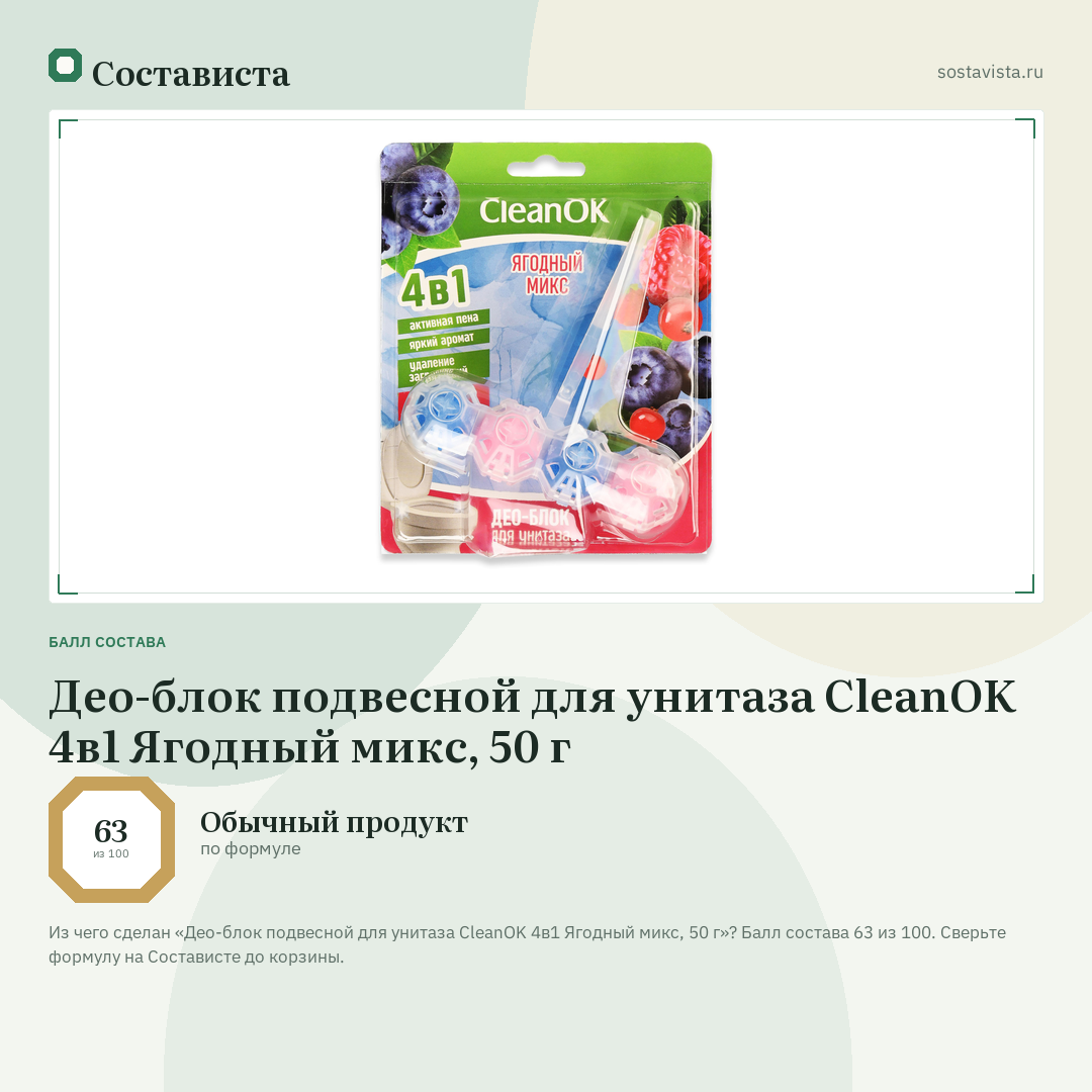 Део-блок подвесной для унитаза CleanOK 4в1 Ягодный микс, 50 г: балл состава 63 из 100 — Состависта
