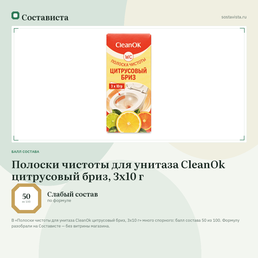 Полоски чистоты для унитаза CleanOk цитрусовый бриз, 3х10 г: балл состава 50 из 100 — Состависта