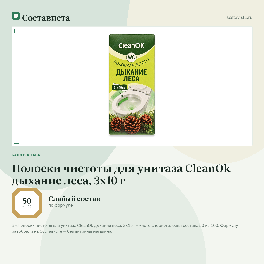 Полоски чистоты для унитаза CleanOk дыхание леса, 3х10 г: балл состава 50 из 100 — Состависта