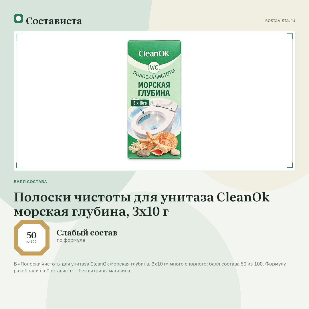 Полоски чистоты для унитаза CleanOk морская глубина, 3х10 г: балл состава 50 из 100 — Состависта