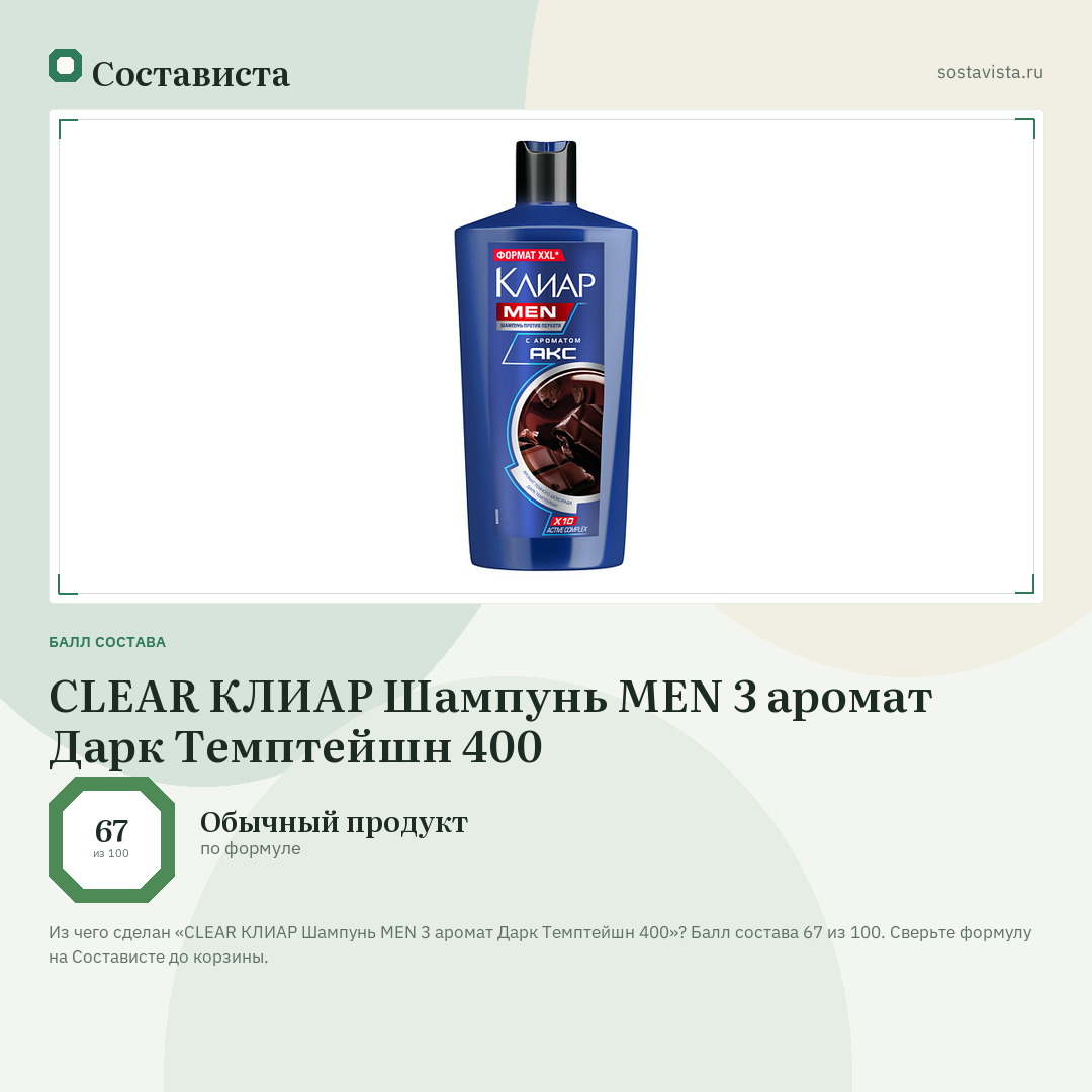 CLEAR КЛИАР Шампунь MEN 3 аромат Дарк Темптейшн 400: балл состава 67 из 100 — Состависта