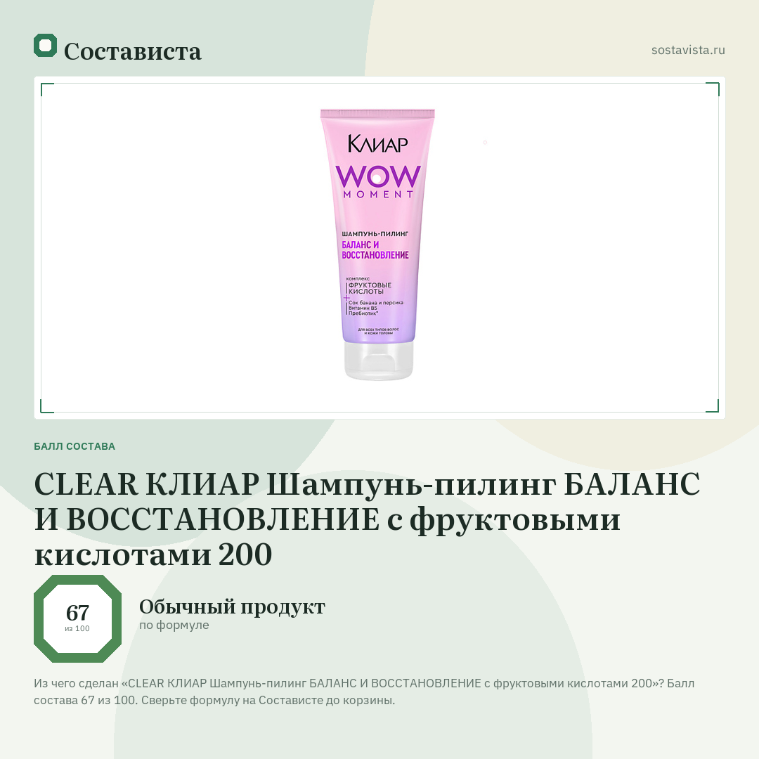 CLEAR КЛИАР Шампунь-пилинг БАЛАНС И ВОССТАНОВЛЕНИЕ с фруктовыми кислотами 200: балл состава 67 из 100 — Состависта
