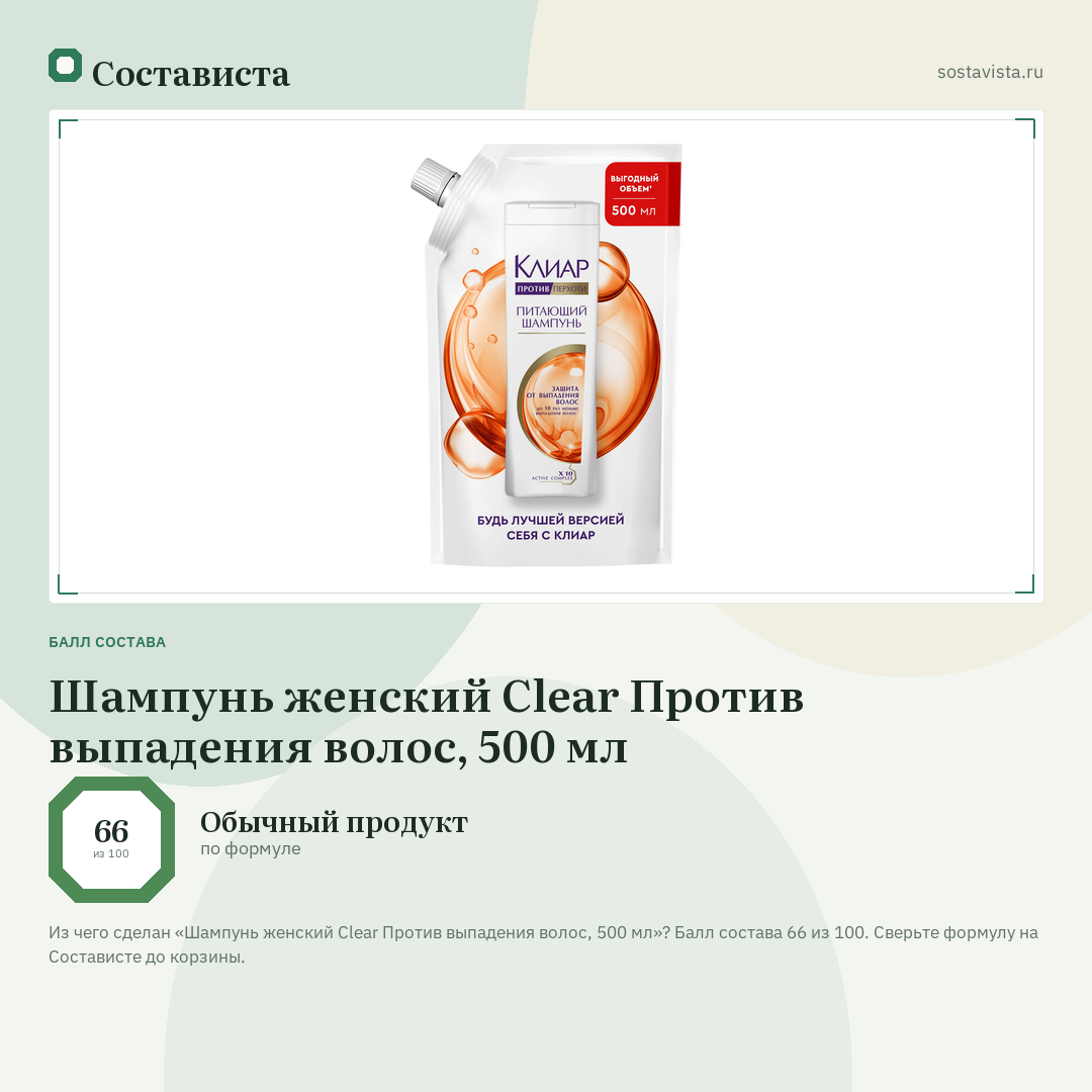Шампунь женский Clear Против выпадения волос, 500 мл: балл состава 66 из 100 — Состависта