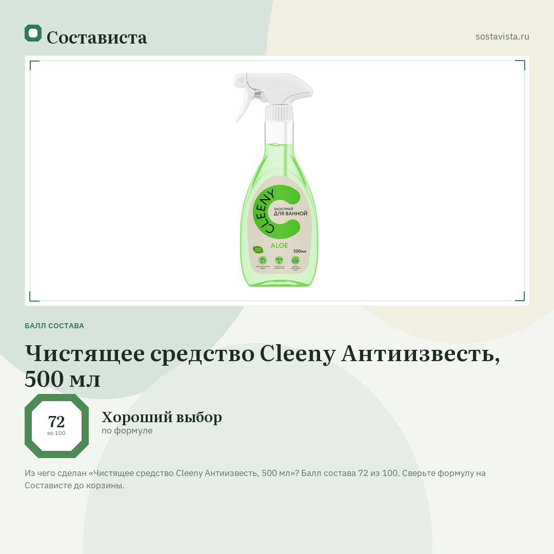 Чистящее средство Cleeny Антиизвесть, 500 мл: балл состава 72 из 100 — Состависта