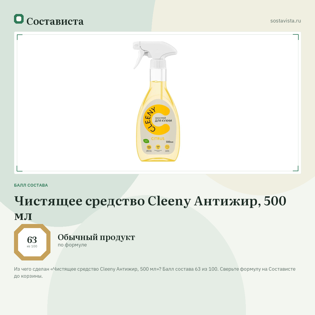Чистящее средство Cleeny Антижир, 500 мл: балл состава 63 из 100 — Состависта