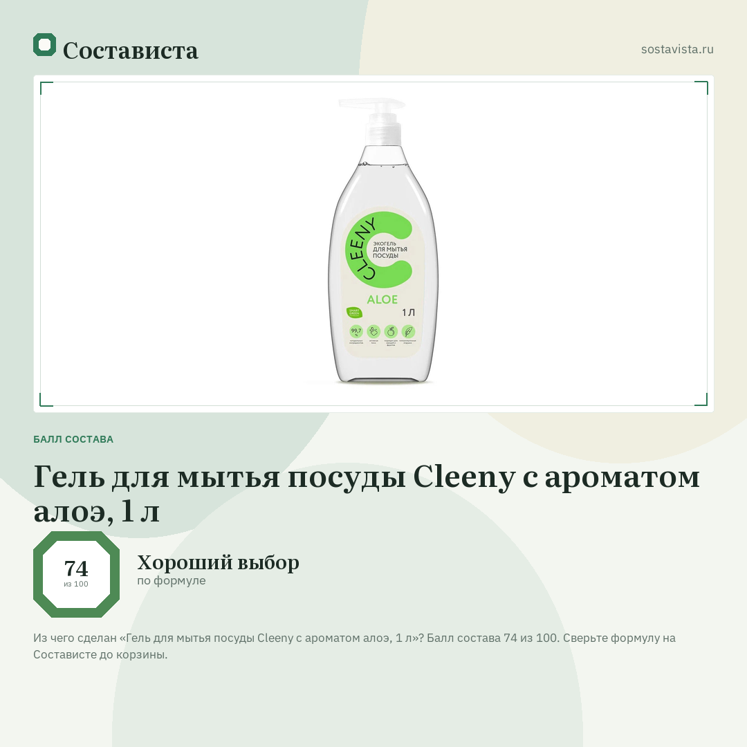 Гель для мытья посуды Cleeny с ароматом алоэ, 1 л: балл состава 74 из 100 — Состависта