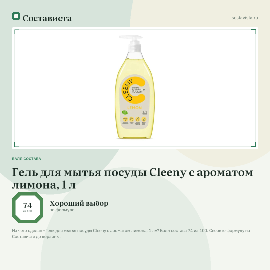 Гель для мытья посуды Cleeny с ароматом лимона, 1 л: балл состава 74 из 100 — Состависта
