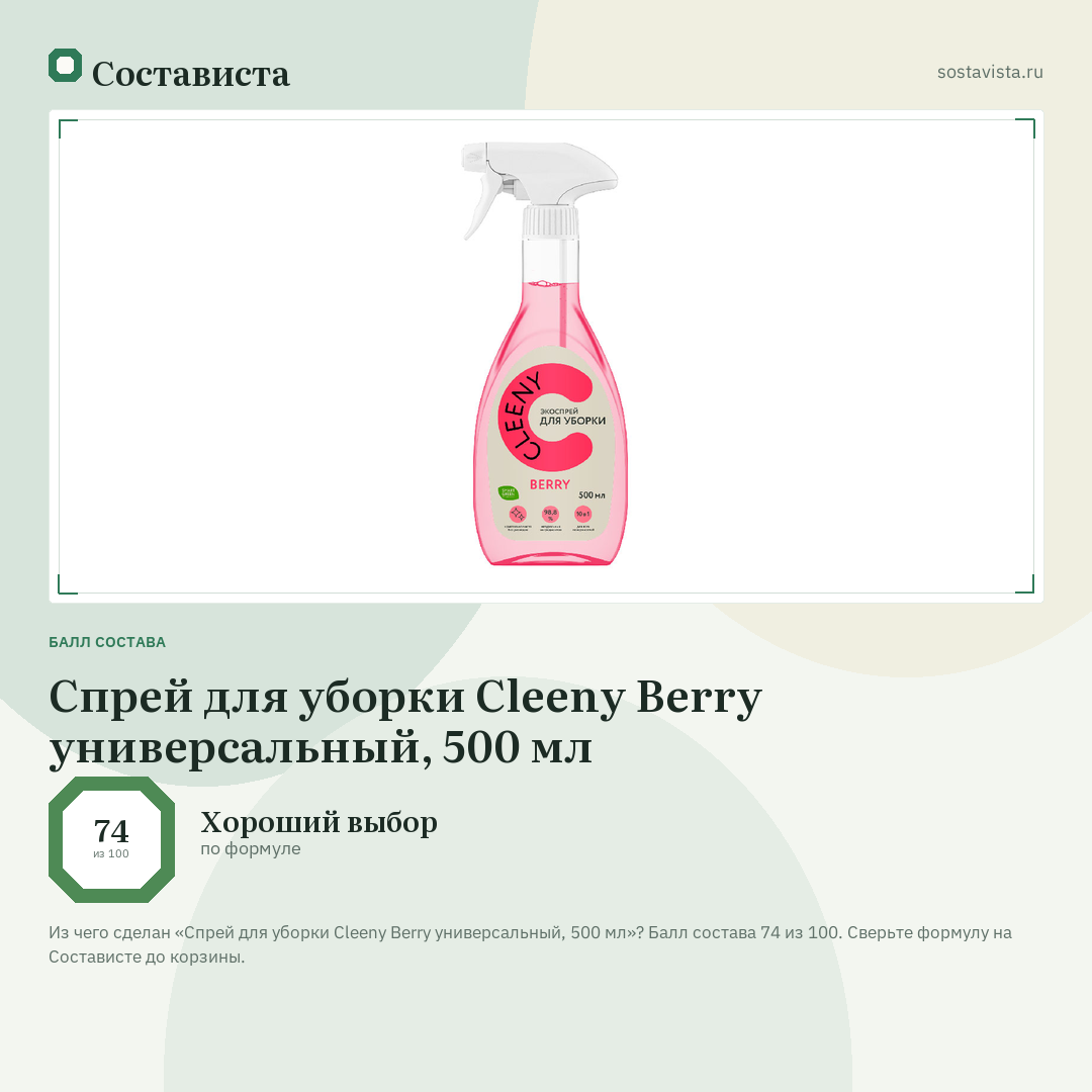 Спрей для уборки Cleeny Berry универсальный, 500 мл: балл состава 74 из 100 — Состависта