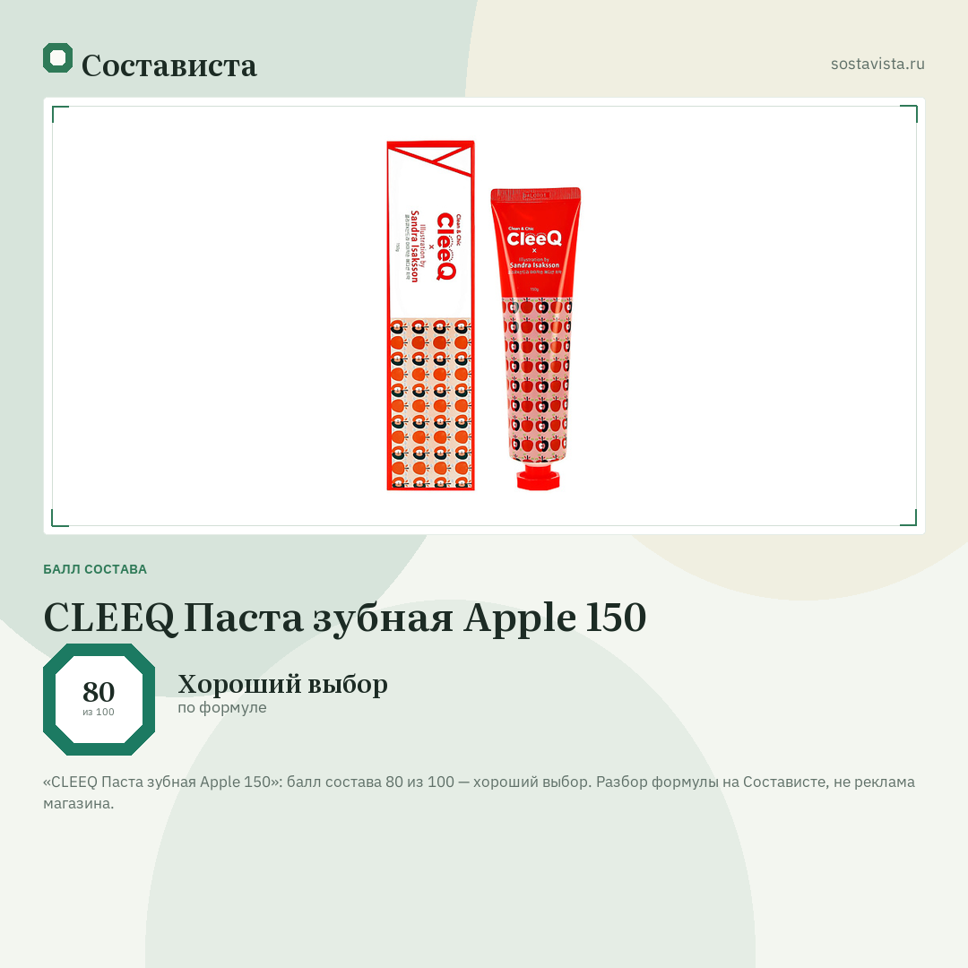 CLEEQ Паста зубная Apple 150: балл состава 80 из 100 — Состависта