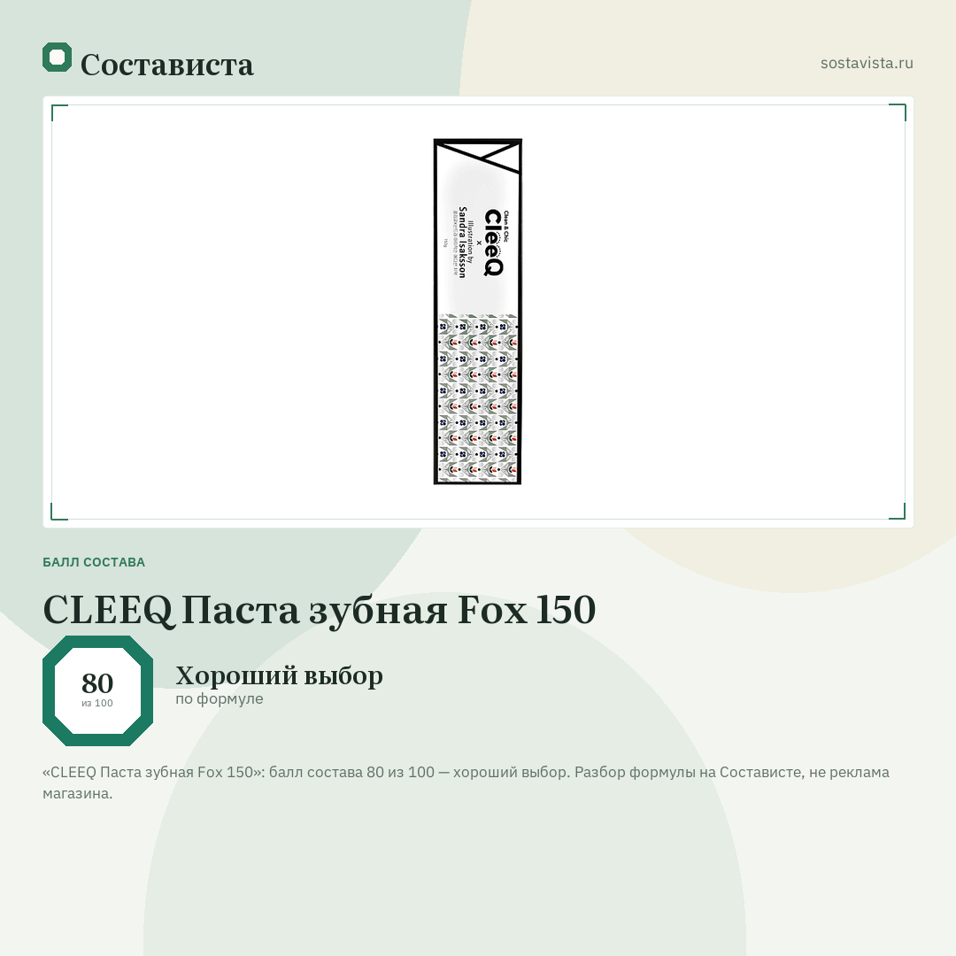CLEEQ Паста зубная Fox 150: балл состава 80 из 100 — Состависта