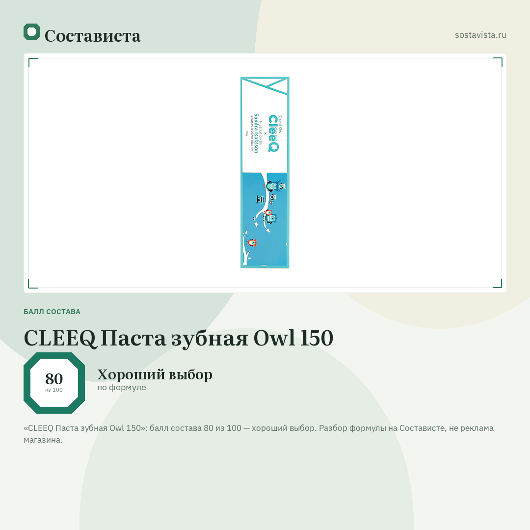 CLEEQ Паста зубная Owl 150: балл состава 80 из 100 — Состависта