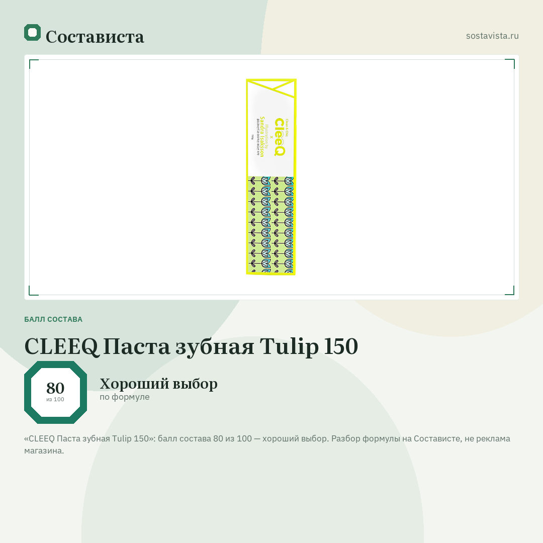 CLEEQ Паста зубная Tulip 150: балл состава 80 из 100 — Состависта
