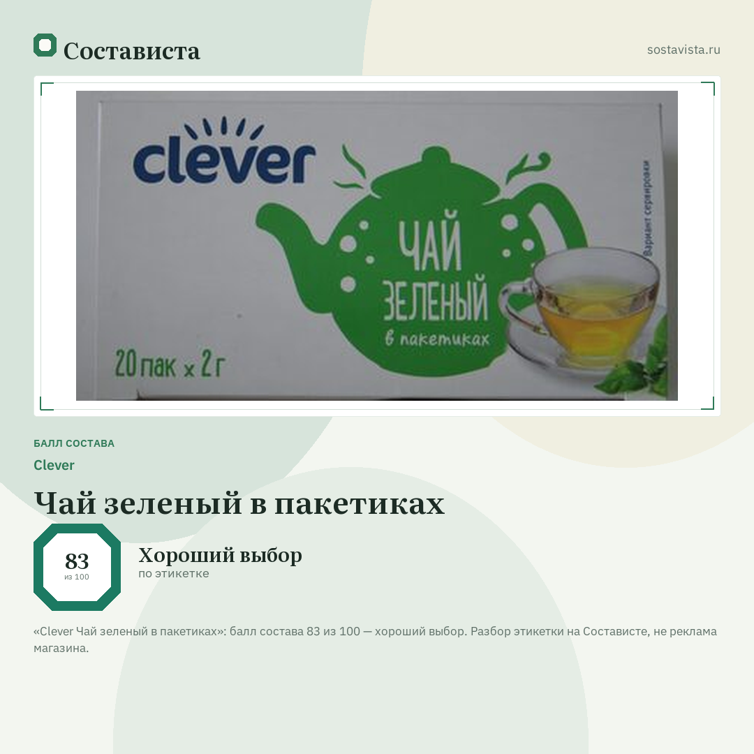 Clever Чай зеленый в пакетиках: балл состава 83 из 100 — Состависта