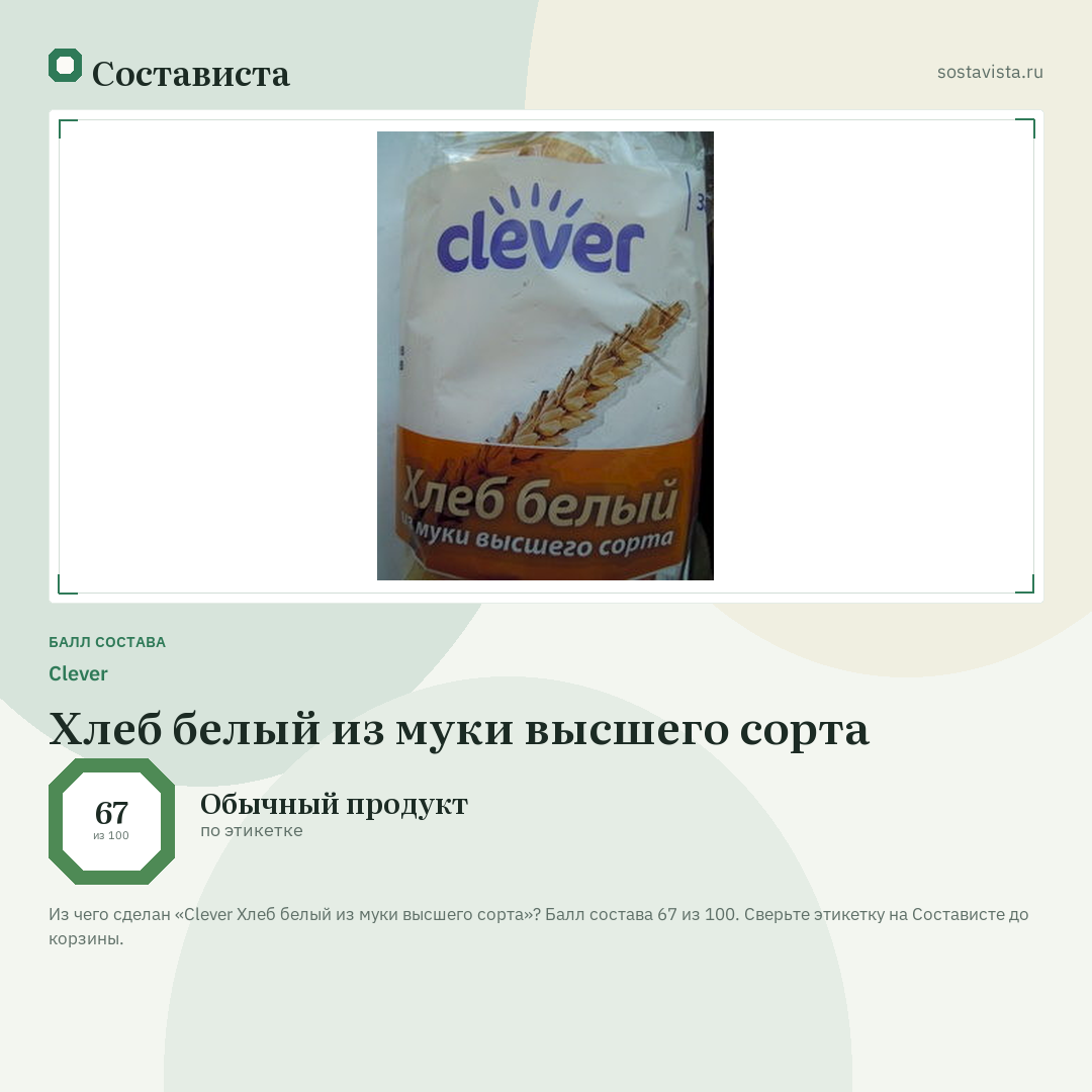 Clever Хлеб белый из муки высшего сорта: балл состава 67 из 100 — Состависта