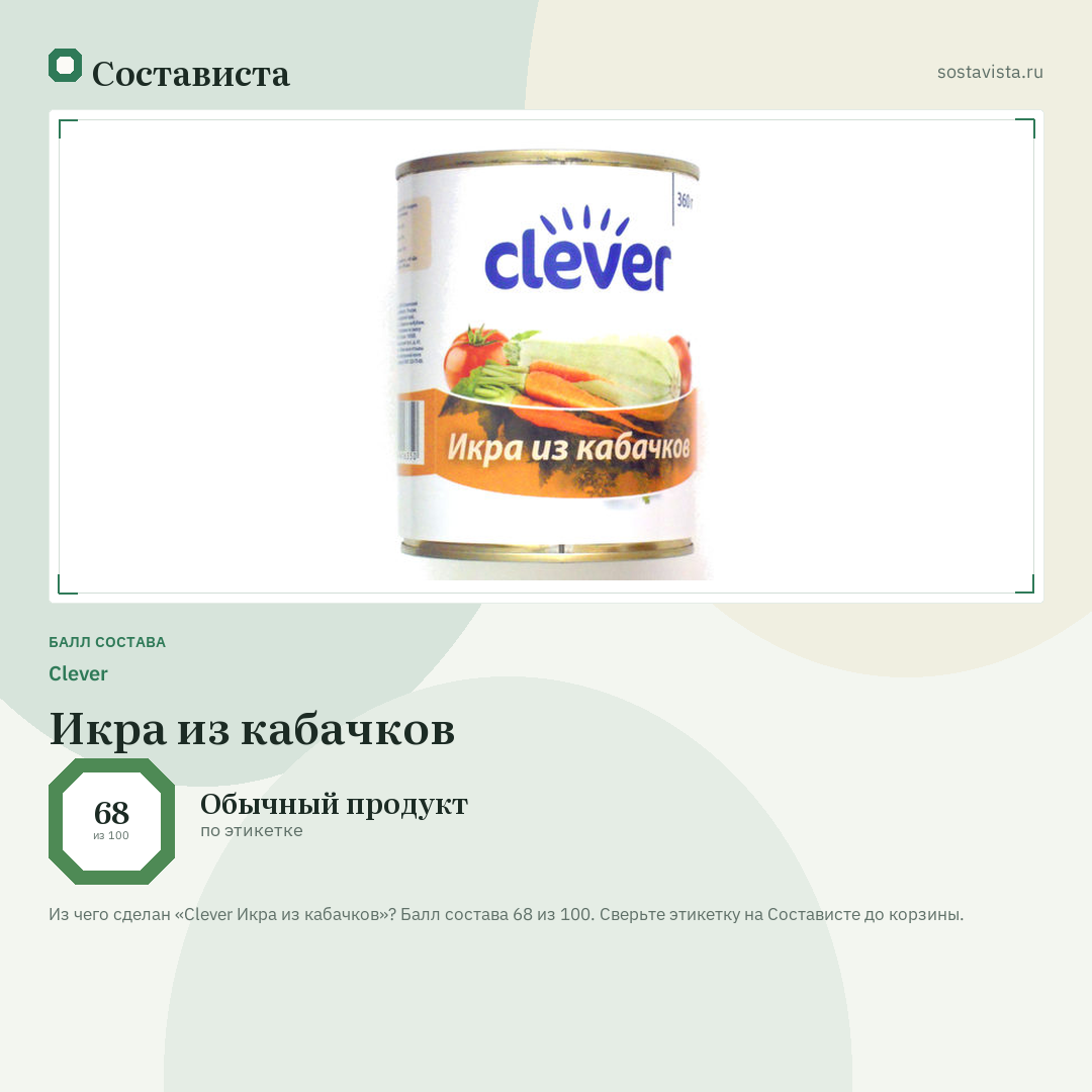 Clever Икра из кабачков: балл состава 68 из 100 — Состависта