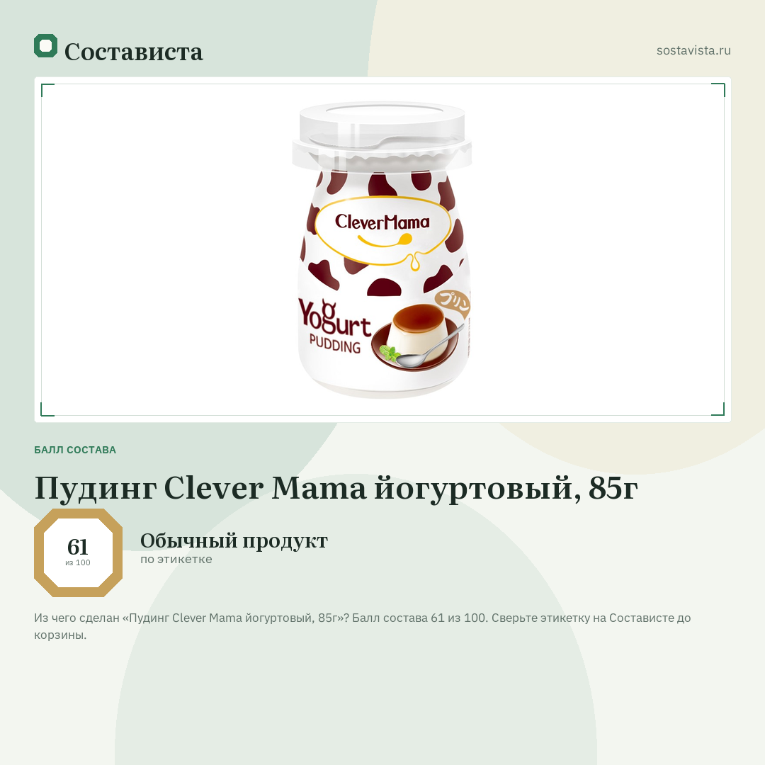 Пудинг Clever Mama йогуртовый, 85г: балл состава 61 из 100 — Состависта