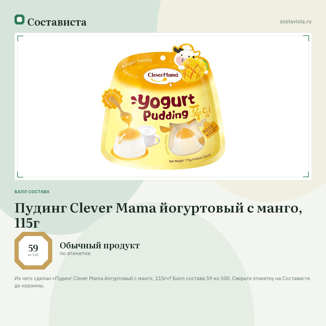 Пудинг Clever Mama йогуртовый с манго, 115г: балл состава 59 из 100 — Состависта