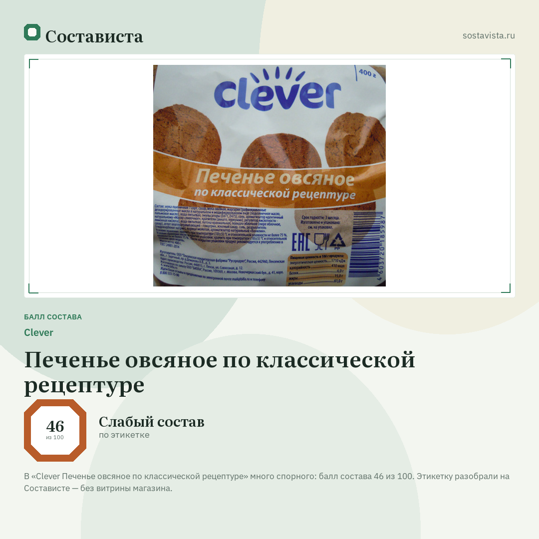 Clever Печенье овсяное по классической рецептуре: балл состава 46 из 100 — Состависта